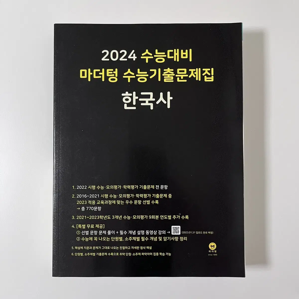 2024 수능대비 마더텅 수능기출문제집 한국사